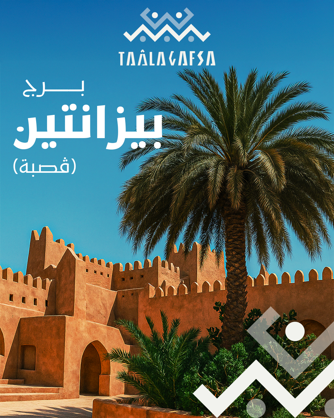 Gafsa s’invite sur la carte touristique tunisienne avec le projet «  TAALA GAFSA » 16, 17 et 18 mai 2025